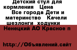 Детский стул для кормления › Цена ­ 3 000 - Все города Дети и материнство » Качели, шезлонги, ходунки   . Ненецкий АО,Красное п.